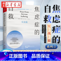 [正版]焦虑症的自救2 实战篇 代焦虑症治疗的先驱克莱尔·威克斯经典代表作系列二 一部写给全世界抗焦虑战士的随身手册
