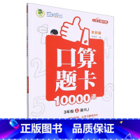 口算题卡10000道全彩版3年级上册 RJ [正版]123年级上册《口算题卡10000道》低年级基础知识巩固 顶呱呱