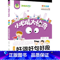 顶呱呱*小眼睛大惊奇*小学生好词好句好段 [正版]顶呱呱*小眼睛大惊奇*小学生好词好句好段