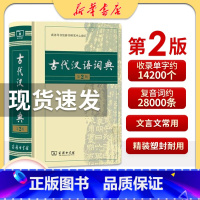 古代汉语词典第2版 [正版]书店古代汉语词典第2版 第二版精装古汉语常用字字典商务出版社 繁体字小学初中高中学生工具书
