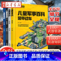 [全4册]儿童军事百科 全彩图鉴版 [正版]精装全4册儿童军事百科 全彩图鉴版 中国儿童军事百科全书漫画书大全青少年版科