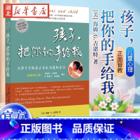 [正版]孩子把你的手给我育儿书籍父母bi读百科如何说孩子才能听正面管教父母语言教育孩子养育男孩女孩儿童敏感期哈佛家训心