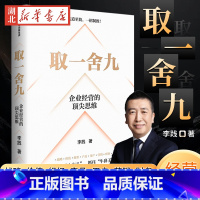 [正版]取一舍九 企业经营的思维 李践全新力作 展示企业管理的一招制胜方法论 降本增效背景下的企业经营宝典 打破企业发