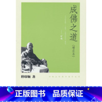 [正版]成佛之道(增注本)-印顺法师佛学著作系列