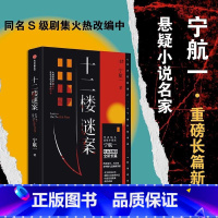 [正版] 十二楼谜案 宁航一 著 同名剧集改编中 向读者的头脑与同理心同时发起挑战 剧本杀式沉浸探案 猎罪图