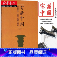 [正版]宅兹中国 重建有关中国的历史论述 葛兆光 著 从民族国家中拯救历史 还是在历史中理解民族国家 中国历史事件纪实