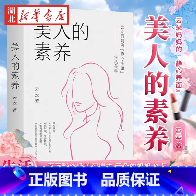 [正版]美人的素养 百万粉丝级美容博主云朵的妈妈云云著网红氛围感美人保健养生护肤氛围感养生保健保养美白心理自助书店书籍