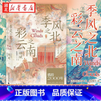 [正版]季风之北 彩云之南 多民族融合的地方因素 美国历史学会占登堡奖获得者杨斌重磅新作 看大一统中国和中华民族的生存