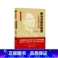 [正版]解决问题的智慧:人生问题三百问