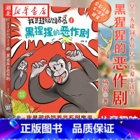 [正版]我是超级饲养员·黑猩猩的恶作剧-1