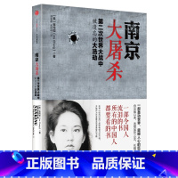 [全1册]南京大屠杀 [正版]南京大屠杀 第二次世界大战中被遗忘的大浩劫 张纯如 著 原版全纪实史料集中国近代史抗日战争