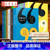 [全8册]巴黎评论作家访谈1-8 [正版]巴黎评论作家访谈任选 诺奖作家访谈人民文学出版社女性作家访谈诗人短篇小说诗人女