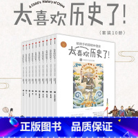 [正版] 太喜欢历史了给孩子的简明中国史全套10册 7-15岁写给儿童的中国历史故事书籍中国古代史关于历史的书籍小学生