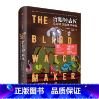 盲眼钟表匠 生命自然选择的秘密 [正版]盲眼钟表匠 生命自然选择的秘密