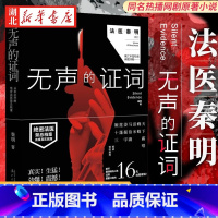 [正版]无声的证词 法医秦明著 法医秦明系列电视剧原著小说 马伯庸力j 法医秦明系列第二部经典悬疑小说 恐怖惊悚推理悬