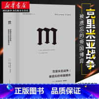 [正版] 理想国译丛032 克里米亚战争 被遗忘的帝国博弈 欧洲与中东近代历史的拐点 两次世界大战前的序曲 世界欧洲军