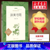 [正版]高中生阅读谈美书简 朱光潜著 人民文学出版社 世界名著文学 谈美 朱光潜 人民文学出版社 书店