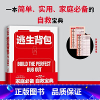 [正版] 逃生背包:黄金72小时灾难自救 附赠《逃生背包装备检查清单》南洋富商户外运动 硬核知识 露营 安全防 克里克