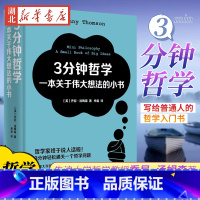 [正版]3分钟哲学 一本关于伟大想法的小书 牛津大学哲学教授乔尼·汤姆森写给普通人的哲学入门书 3分钟轻松通关一个哲学
