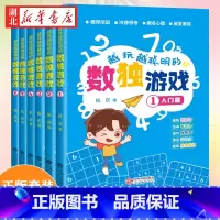 [正版]全套6册 越玩越聪明的数独游戏书数独小学生九宫格3-12岁儿童数学益智书籍 儿童入门幼儿园阶梯训练由易到难从入