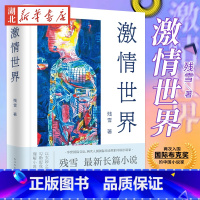 [正版]新书 激情世界 残雪zui新长篇小说 享誉国际文坛 两次入围国际布克奖的中国小说家 诺贝尔文学奖 马悦然、戴锦