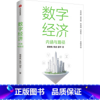 [正版]数字经济:内涵与路径