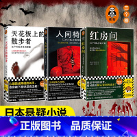 [正版]江户川乱步精选集全3册 红房间人间椅子天花板上的散步者 日式惊悚天花板阴冷诡异本格神作藏书票推理之父无删减侦探
