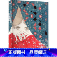 我从未许诺你一座玫瑰园 [正版]我从未许诺你一座玫瑰园