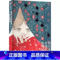 我从未许诺你一座玫瑰园 [正版]我从未许诺你一座玫瑰园