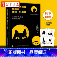 [正版]如何在黑暗的房间里找到一只黑猫 人类的恐惧、偏见、自恋与秩序感 [以色列] 雅各布·布拉克 一本书带你剖析人性