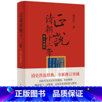 [正版]正说清朝十二帝(修订珍藏版)精