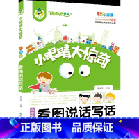 顶呱呱*小眼睛大惊奇*小学生看图说话写话 [正版]顶呱呱*小眼睛大惊奇*小学生看图说话写话