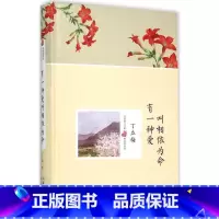 [正版]书店名家散文经典精装插图版 有一种爱叫相依为命 丁立梅 中国现当代文学作品 长江文艺图书籍