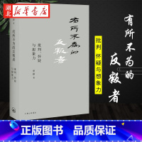 [正版]有所不为的反叛者 罗新 著 批判怀疑与想象力 北大历史学系罗新教授近年学术随笔首结集 历史研究与评论 上海三联
