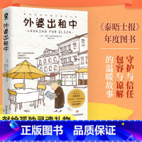 [正版]随书赠书签外婆出租中 丽芙·阿巴思诺特 著 元气外婆颓丧少女两个格格不入的灵魂温暖温情动人故事 外婆的道歉信外