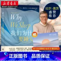 [正版]我们为什么要睡觉?马修沃克著 一部实用的睡眠百科全书 睡眠革命失眠解析睡梦秘境 科普读物 比尔盖茨 生活百科
