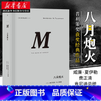 [正版] 八月炮火 理想国译丛029 世界史 欧洲史 巴巴拉 塔奇曼 著张岱云 故事悬念感十足普利策奖获奖经典作品 上