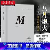[正版] 八月炮火 理想国译丛029 世界史 欧洲史 巴巴拉 塔奇曼 著张岱云 故事悬念感十足普利策奖获奖经典作品 上