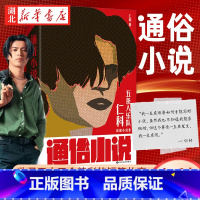 [正版] 通俗小说 仁科五条人乐队主唱仁科著 城中村存在主义文学中国现当代文学小说集 收录五十五个精彩的短篇故