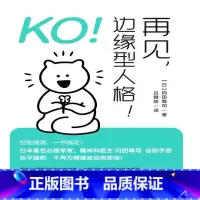 [正版]KO!再见 边缘型人格!