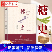 糖史(简明修订版) [正版]糖史 简明修订版 季羡林 著 葛维钧 编 国学大师季羡林先生一生中规模优选 借糖这种看似微末