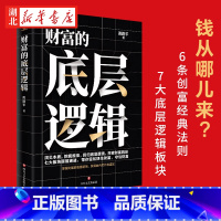 [正版]财富的底层逻辑 周路平 著 财富吸引力法则赚钱书籍 普通人看得懂的财富增长指南 财富自由之路 商业思维底层逻辑