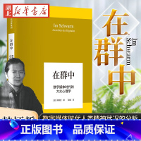 [正版]韩炳哲作品系列 在群中 数字媒体时代的大众心理学 切确而犀利的论述 对于数字媒体时代人类精神状况的分析批判