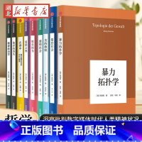 [全9册]韩炳哲作品第二辑 [正版]全9册韩炳哲作品系列 爱欲之死 倦怠社会 透明社会 他者的消失 在群众 他者的消失