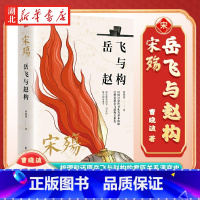 宋殇:岳飞与赵构 [正版]宋殇 岳飞与赵构 曹晓波 著 重新认识岳飞悲剧的真相 以岳飞与宋高宗赵构朝廷的往来书札 梳理和