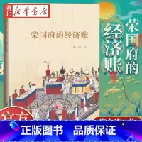 [正版]书店 荣国府的经济账 陈大康著以经济和与经济相关的制度为切入点分析红楼梦里的经济之谜 中国现当代文学红学研究图