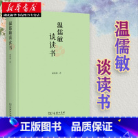 [正版]书店 温儒敏谈读书 论语文教育通识教育温儒敏语文素养读本教学指导与设计 商务印书馆 图书籍