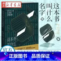 [正版] 这本书叫什么名字 逻辑入门二百多道引人入胜的谜题以及答案 社科逻辑入门教程书籍理论知识 新星出版社 逻辑