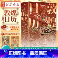 [正版]量大从优敦煌日历2024年 敦煌研究院365日触摸文明瑰宝 2024台历 值得珍藏国民日历中国传统文化挂历台历