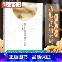 [正版]我们爱读唐宋词 任明新 书店图书籍 合肥工业大学出版社